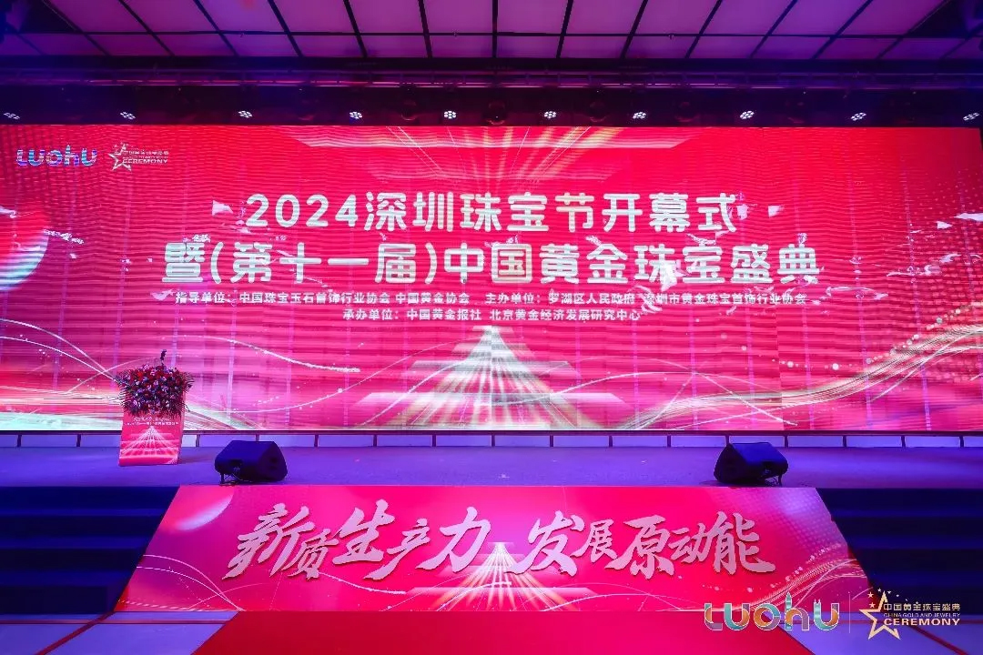 2024深圳珠寶節(jié)開幕式暨（第十一屆）中國黃金珠寶盛典，深圳市金寶盈榮獲多項殊榮！